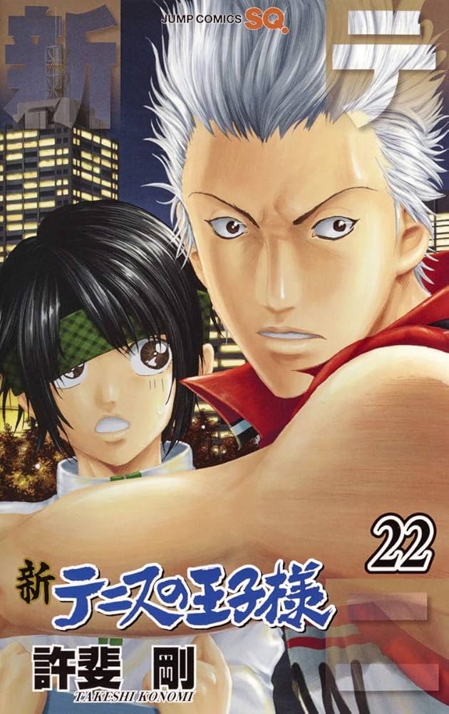新テニスの王子様 22 (ジャンプコミックス) | 許斐 剛 |本